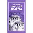 russische bücher: Нечаев С. - Русский Белград