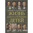 russische bücher: Воскобойников Валерий Михайлович - Жизнь замечательных детей. Книга вторая