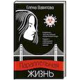 russische bücher: Елена Вавилова - Параллельная жизнь