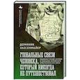 russische bücher: Заксенмайер Д. - Глобальные связи человека, который никогда не путешествовал