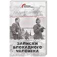 russische bücher: Гинзбург Л.Я. - Записки блокадного человека