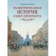 russische bücher: Авсеенко Василий Григорьевич - Иллюстрированная история Санкт-Петербурга