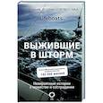 russische bücher: The RNLI - Выжившие в шторм. Невероятные истории о мужестве и сострадании