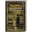 russische bücher: Агишева Н. - Франкенштейн и его женщины. Пять англичанок в поисках счастья