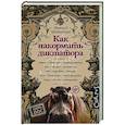 russische bücher: Шабловский В. - Как накормить диктатора