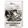 russische bücher: Адамович А.М., Гранин Д.А. - Блокадная книга