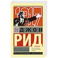 russische bücher: Рид Д. - Десять дней, которые потрясли мир