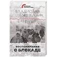 russische bücher: Глинка В.М. - Воспоминания о Блокаде