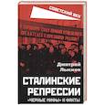 russische bücher: Лысков Дмитрий Юрьевич - Сталинские репрессии. «Черные мифы» и факты
