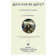 russische bücher: Либрович Сигизмунд Феликсович - Царь или не царь?