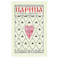 russische bücher: Либрович Сигизмунд Феликсович - Царица Агафья Семеновна. Записки вельможной панны