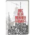 russische bücher: Зубович К. - Москва монументальная