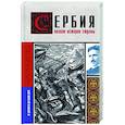 russische bücher: Стоянович Д. - Сербия. Полная история страны