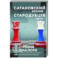 russische bücher: Евгений Сатановский, Иван Стародубцев - Турецкие диалоги. Мировая политика как она есть — без толерантности и цензуры