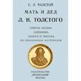 russische bücher: Толстой Сергей Львович - Мать и дед Л. Н. Толстого. Очерки жизни, дневники