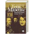 Тень Мазепы: украинская нация в эпоху Гоголя