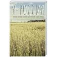 russische bücher: Нечаев Сергей Юрьевич - Я — Россия. Полная история великих достижений нашей страны