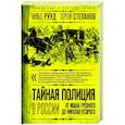 russische bücher: Чарльз Рууд, Сергей Степанов - Тайная полиция в России. От Ивана Грозного до Николая Второго