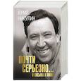 russische bücher: Никулин Ю.В. - Почти серьезно...и письма к маме