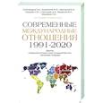 russische bücher: Александров О.Б., Боровский Ю.В., Мартынов Б.Ф. - Современные международные отношения (1991-2020 гг.): Европа, Северо-Восточная Азия, Ближний Восток, Латинская Америка