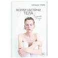 russische bücher: Наташа Трейя - Всеми частями тела. Визуальная поэзия
