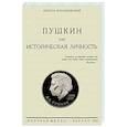 russische bücher: Котляровский Нестор Александрович - Пушкин как историческая личность
