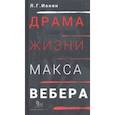 russische bücher: Ионин Леонид Григорьевич - Драма жизни Макса Вебера