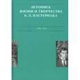 Летописи жизни и творчества Б. Л. Пастернака. Том 1. 1889-1924