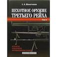 russische bücher: Монетчиков Сергей Борисович - Пехотное оружие Третьего рейха. Длинноствольное групповое оружие. Том 3