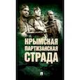 russische bücher:  - Крымская партизанская страда. Жизнь генерал-майора Ф.И. Федоренко, достойная подражания