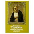 russische bücher:  - Акафист преподобному Серафиму Саровскому