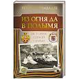 russische bücher: Чавчавадзе З. М. - Из огня да в полымя. История одной семьи