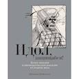 russische bücher: Майзульс Михаил - Идол, защищайся! Культ образов и иконоборческое насилие в Средние века