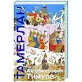 russische bücher: Тамерлан - Автобиография Тимура
