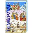russische bücher: Тамерлан - Автобиография Тимура