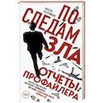 russische bücher: Аксель Петерманн - По следам зла. Отчеты профайлера