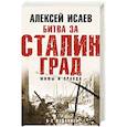 russische bücher: Алексей Исаев - Битва за Сталинград. Мифы и правда