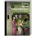 russische bücher: Лионидас З. - Кухня Средневековья. Что ели и пили во Франции