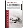 russische bücher: Вересаев В.В. - На японской войне