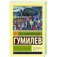 russische bücher: Гумилев Л.Н. - От Руси к России
