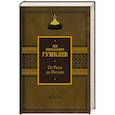 russische bücher: Гумилев Л.Н. - От Руси до России