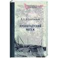 russische bücher: Корнатовский Н.А. - Кронштадтский мятеж