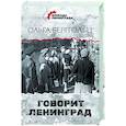 russische bücher: Берггольц О.Ф. - Говорит Ленинград