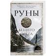 russische bücher: Задорнов М.Н., Гнатюк В.С., Гнатюк Ю.В. - Руны Вещего Олега