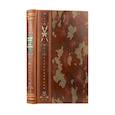russische bücher: Александр Суворов - Александр Суворов. Наука побеждать. Коллекционное иллюстрированное издание премиум-класса в кожаном переплете ручной работы с четремя видами тиснения в военном стиле