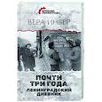 russische bücher: Инбер В. - Почти три года. Ленинградский дневник