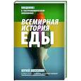 russische bücher: Веселов Ю.В. - Всемирная история еды
