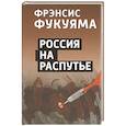 russische bücher: Фрэнсис Фукуяма - Россия на распутье