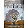 russische bücher: Владислав Гончаров - Германские парашютисты