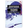 russische bücher: Алексиевич С.А. - Последние свидетели: Соло для детского голоса. 7-е изд., (обл.)